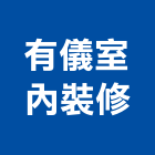 有儀室內裝修有限公司,台北市室內裝潢工程景觀工程,道路工程,工程告示牌,油漆工程