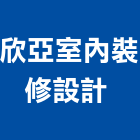 欣亞室內裝修設計股份有限公司 ,台北室內外拆除拆除工程,房屋拆除,拆除工,鐵皮屋拆除