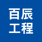 百辰工程股份有限公司,台北工程警示燈工程警示燈,指示燈,出口標示燈,出口指示燈