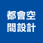 都會空間設計股份有限公司,台北空間桁架空間桁架,金屬桁架
