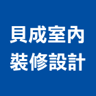 貝成室內裝修設計有限公司,台北市室內裝潢設計室內裝潢工程,室內空間,室內工程,室內隔間