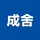 成舍企業股份有限公司,台北裝潢工程景觀工程,道路工程,工程告示牌,油漆工程