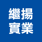 繼揚實業股份有限公司,台北裝潢工程景觀工程,道路工程,工程告示牌,油漆工程