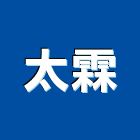太霖企業股份有限公司,台北市室內裝潢室內裝潢,裝潢工程,木工裝潢,裝潢板
