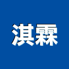 淇霖有限公司,水性環氧樹脂樹脂地板,樹脂,水性塗料,樹脂砂漿