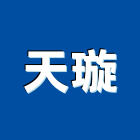天璇企業有限公司,台北市室內裝潢業室內裝潢工程,室內空間,室內工程,室內隔間