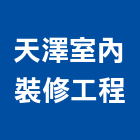 天澤室內裝修工程有限公司,新北裝修工程統包裝潢統包,房屋統包,泥作統包,營建統包