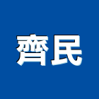 齊民企業股份有限公司,台北市室內裝修業室內裝潢工程,室內空間,室內工程,室內隔間