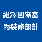 維澤國際室內裝修設計有限公司,台北市工廠