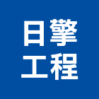 日擎工程有限公司,中山區