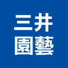 三井園藝有限公司,桃園市新屋