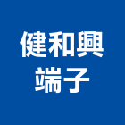 健和興端子股份有限公司,吊燈led吊燈,單吊燈,餐吊燈