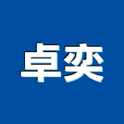 卓奕企業股份有限公司,膠片