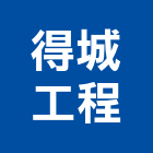 得城工程有限公司,台北發泡材