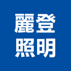麗登照明有限公司,台南照明設備衛浴設備,泳池設備,停車設備,設備