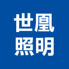 世凰照明企業有限公司,光源