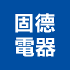 固德電器有限公司,殺菌燈殺菌,消毒殺菌,殺菌劑,殺菌機