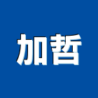加哲企業有限公司,吊燈led吊燈,單吊燈,餐吊燈