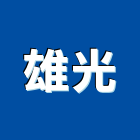 雄光有限公司,吊燈led吊燈,單吊燈,餐吊燈