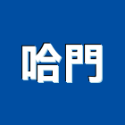 哈門有限公司,招牌燈廣告招牌,無接縫招牌,壓克力招牌,造型招牌