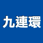 九連環企業股份有限公司,落地燈落地門,地燈,太陽能地燈