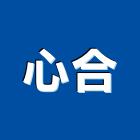 心合有限公司,燈飾壓克力燈飾,節能燈飾,精品燈飾,室內外燈飾