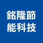 銘隆節能科技股份有限公司,台南市景觀照明照明,景觀,景觀燈,照明燈具