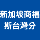 新加坡商福斯股份有限公司台灣分公司,台北市美術燈美術燈,藝術燈柱,藝術燈飾,美術燈具