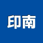 印南企業股份有限公司,安定器