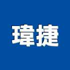 瑋捷企業有限公司,招牌燈廣告招牌,無接縫招牌,壓克力招牌,造型招牌