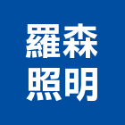 羅森照明股份有限公司,小夜燈