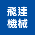 飛達機械股份有限公司,新竹市日光燈日光燈具,節能日光燈,防水日光燈,led泛光燈