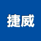 捷威企業有限公司,射燈防水投射燈,雷射燈,led投射燈,戶外投射燈