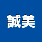 誠美企業股份有限公司,台北誠美謙謙