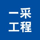 一采工程企業行,樹脂地板木地板,地板,塑膠地板,實木地板