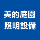 美的庭園照明設備有限公司,台南照明設備衛浴設備,泳池設備,停車設備,設備