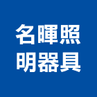 名暉照明器具有限公司,台中市水電材料防水材料,保溫材料,鋁門窗材料,材料
