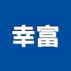 幸富企業有限公司,燈飾零件零件,五金零件,電梯零件,吊車零件