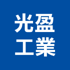 光盈工業股份有限公司,壁燈太陽能壁燈,室內壁燈,戶外壁燈