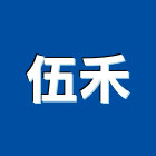 伍禾股份有限公司,壁燈太陽能壁燈,室內壁燈,戶外壁燈