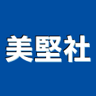 美堅企業社,新北市修漏