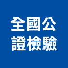 全國公證檢驗股份有限公司,台北檢驗中心服務中心,中心樁,文化中心,馬達控制中心