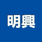 明興工程行,台中市土木工程景觀工程,道路工程,工程告示牌,油漆工程