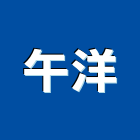 午洋企業有限公司,台北市五金連鎖五金,鋁門五金,裝潢建材五金,配管五金