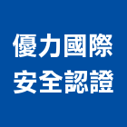 優力國際安全認證有限公司,台北安全欄杆安全欄杆,仿木欄杆,不銹鋼欄杆,鍛造欄杆