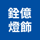 銓億燈飾有限公司,新北市led燈具led路燈,led燈,照明燈具,戶外燈具