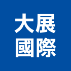 大展國際股份有限公司,建材展建材行,綠建材,防火建材,金屬建材