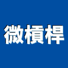微槓桿有限公司,節能日光燈節能減碳,日光燈,節能系統,環保節能