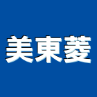 美東菱股份有限公司,台南市安定器