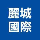 麗城國際股份有限公司,新北市商業照明照明燈具,照明燈,照明設備,照明工程